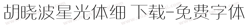 胡晓波星光体细 下载字体转换